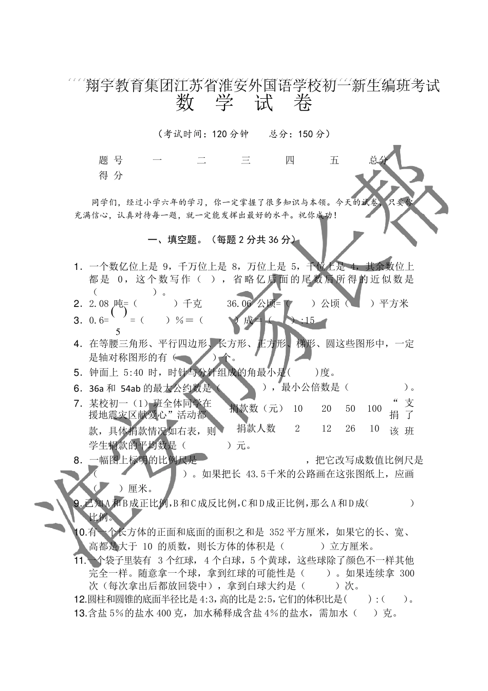 苏教版淮安外国语数学初一新生分班考试试卷_第1页