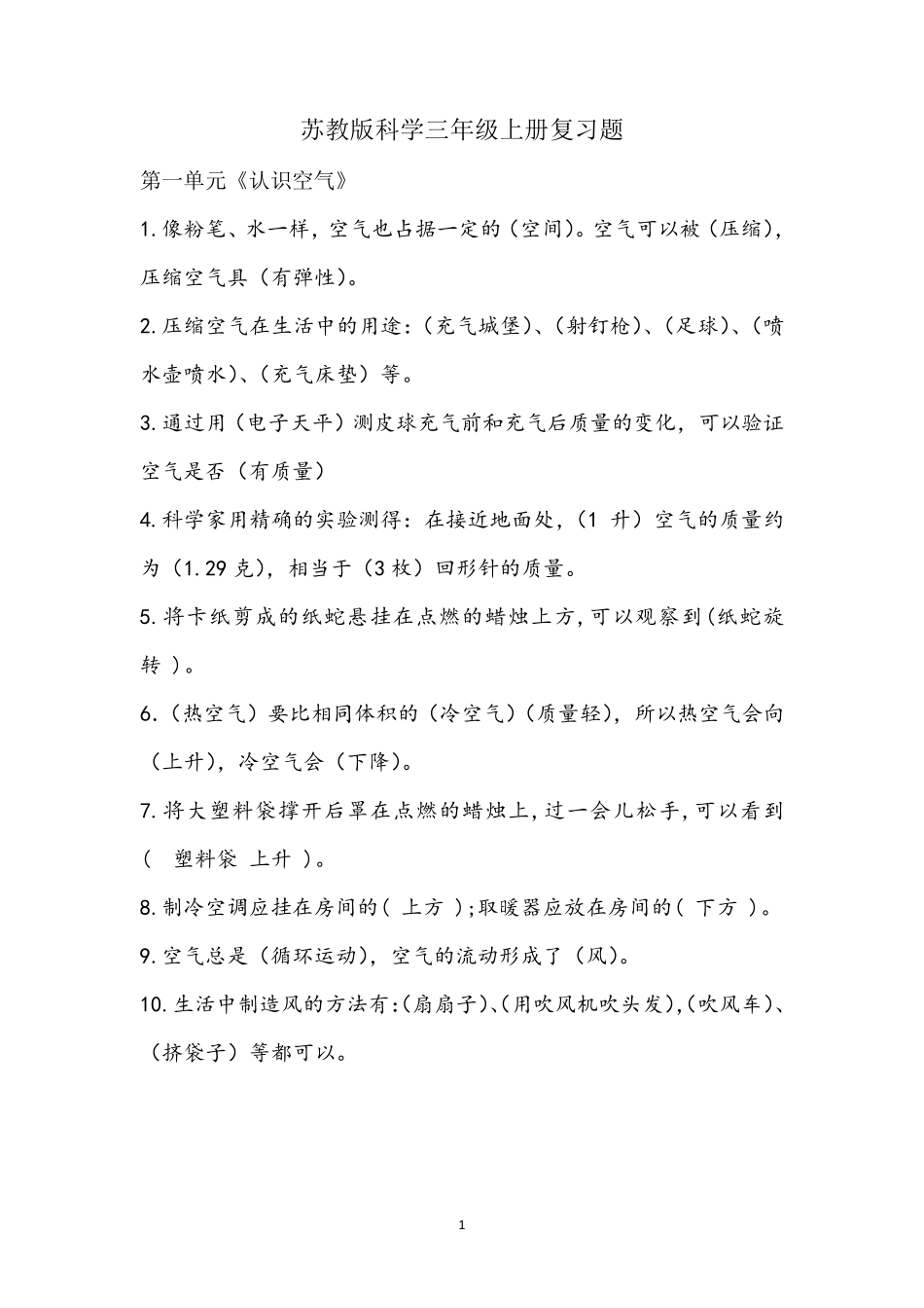 苏教版科学三年级上册复习题含答案_第1页