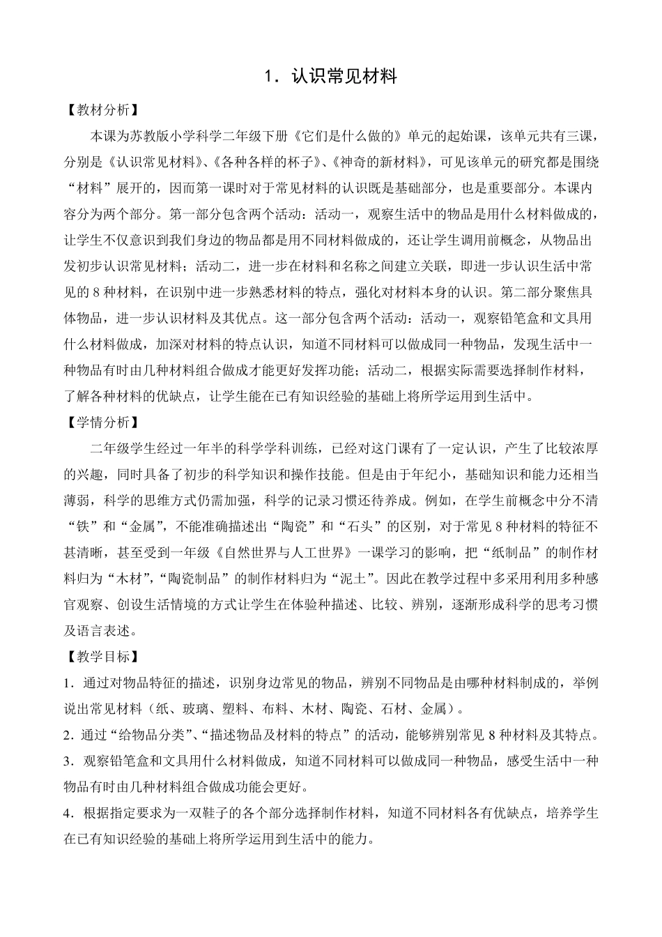 苏教版科学二年级下册全册教案_第1页