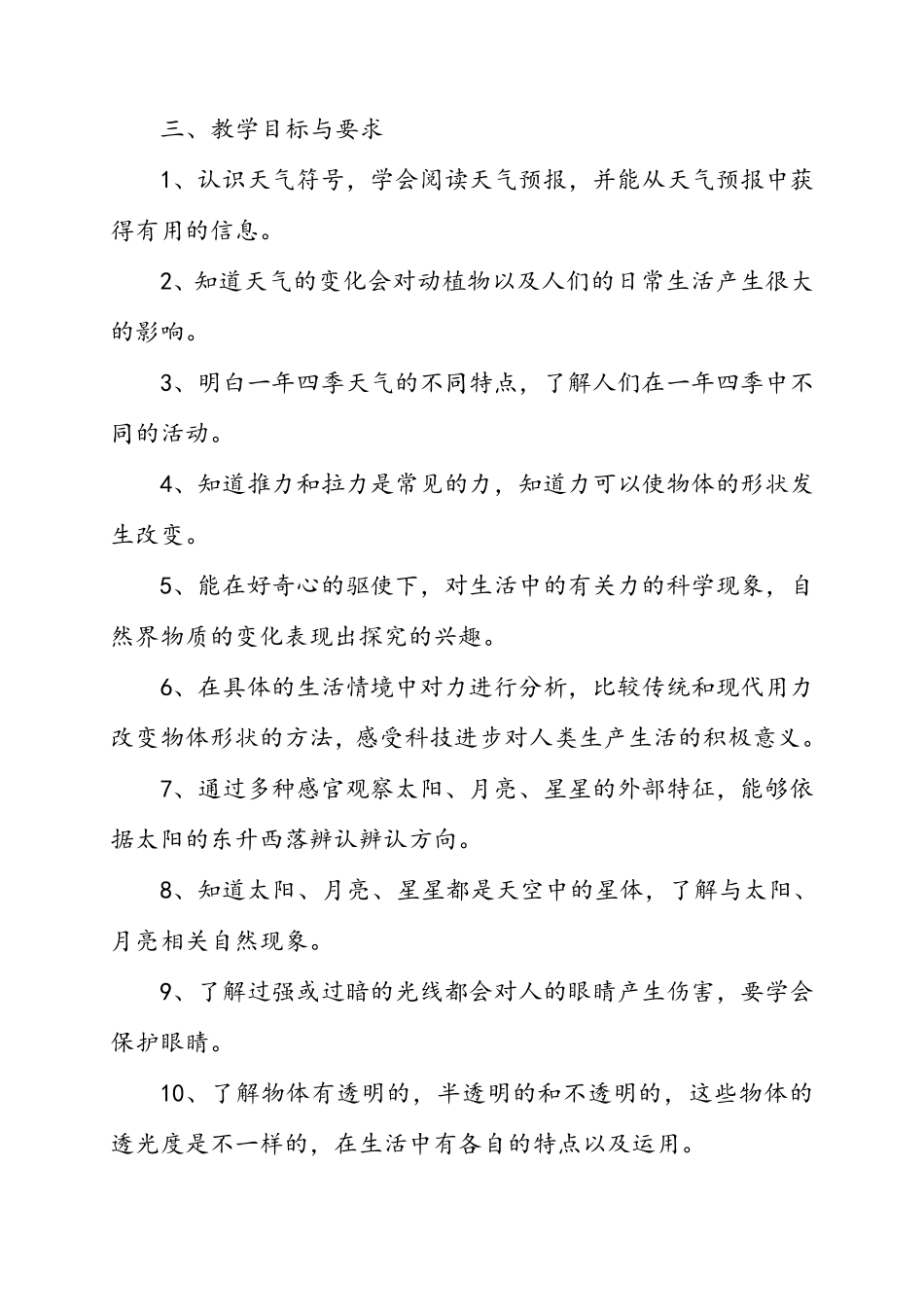 苏教版科学二年级上册全册教案及计划_第3页