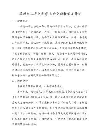 苏教版科学二年级上册全册教案及计划