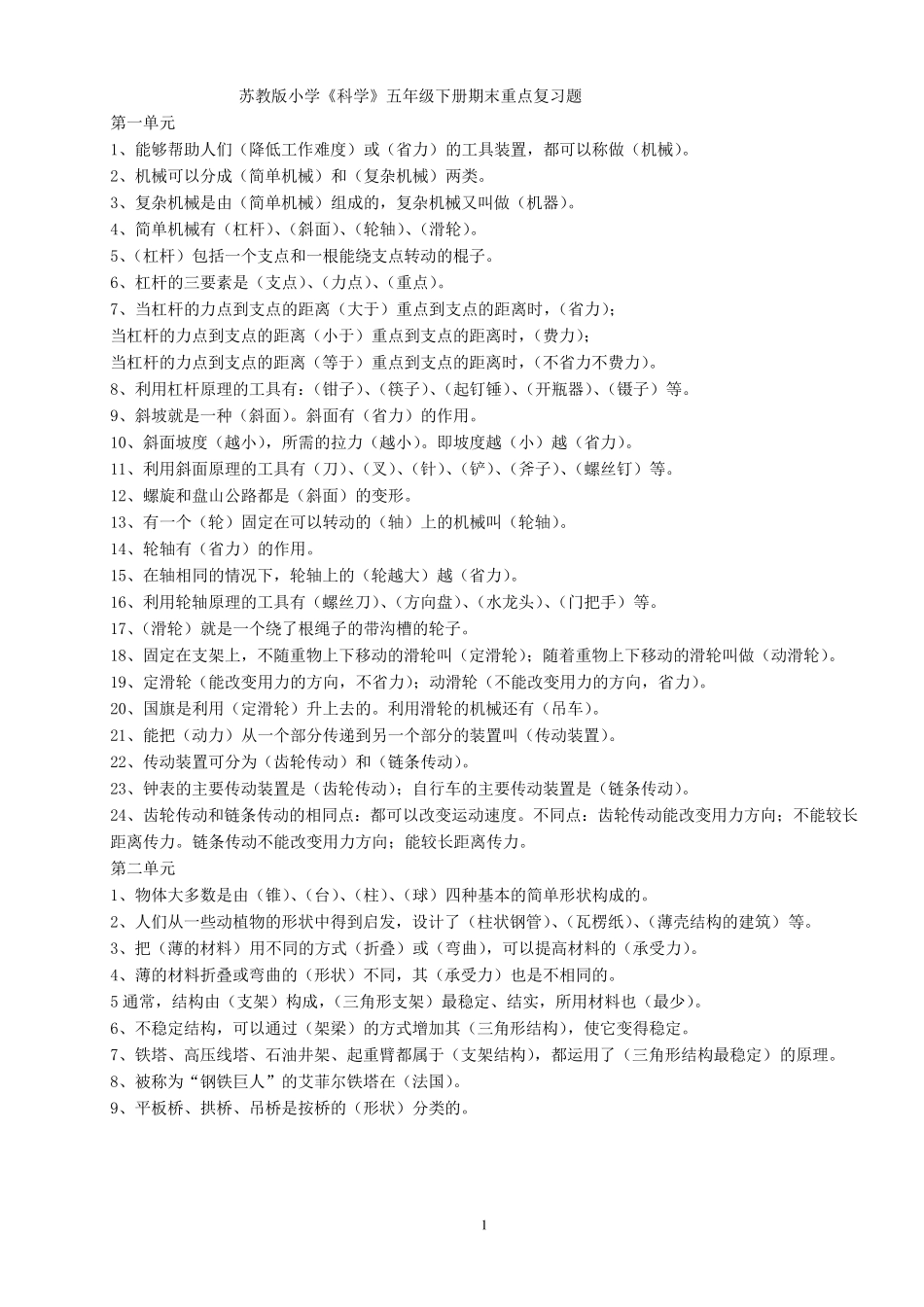 苏教版科学五年级下册各单元复习题、试题及答案_第1页