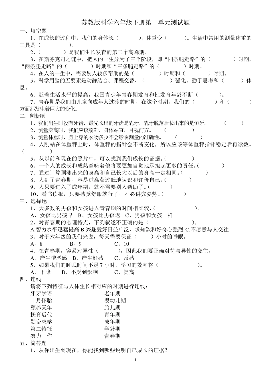 苏教版科学六年级下册单元测试题(附：答案)_第1页
