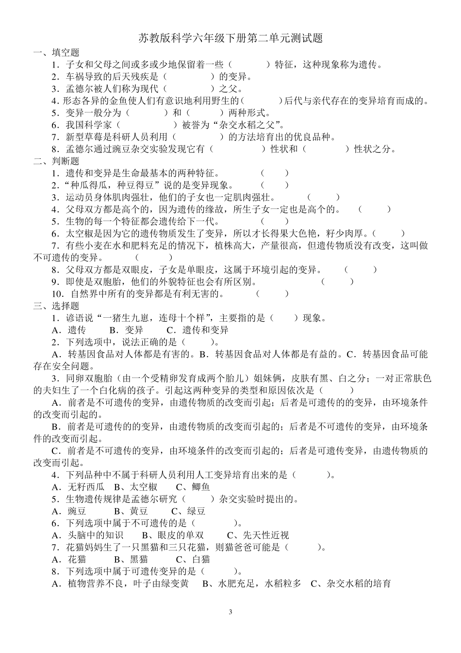 苏教版科学六年级下册单元测试题(附：答案)_第3页