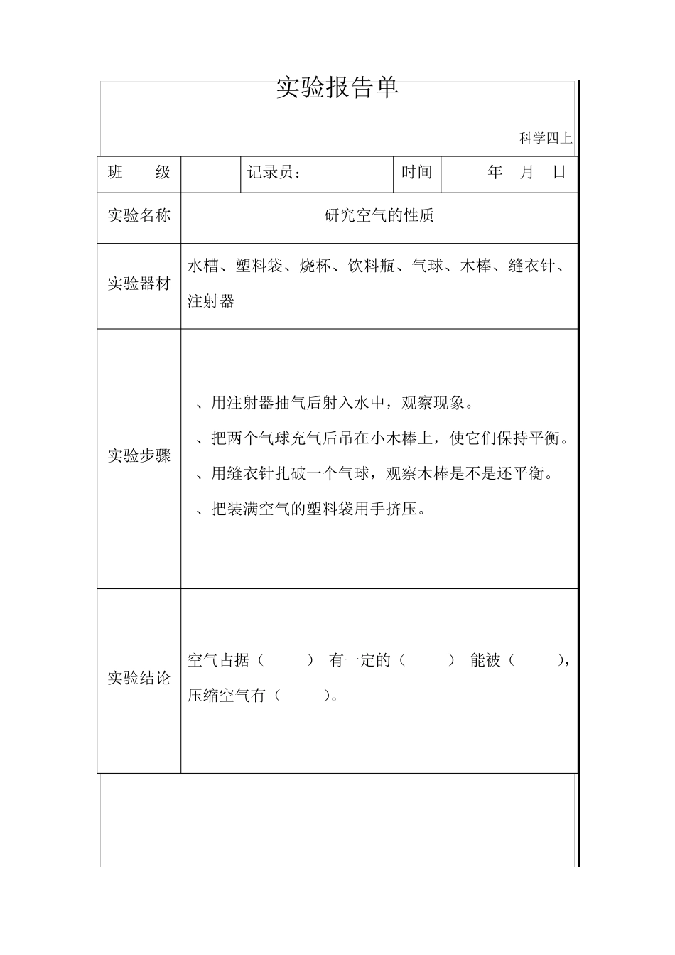 苏教版科学四上实验报告单_第1页