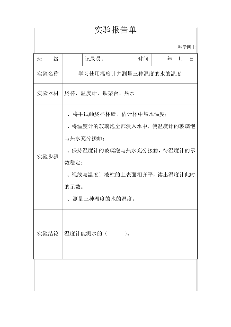 苏教版科学四上实验报告单_第3页
