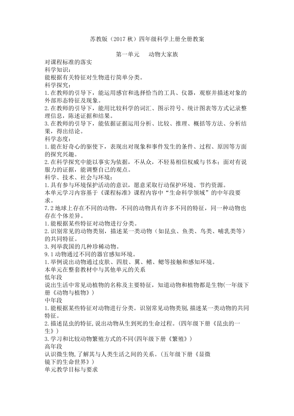 苏教版科学四年级上册全册教案_第1页