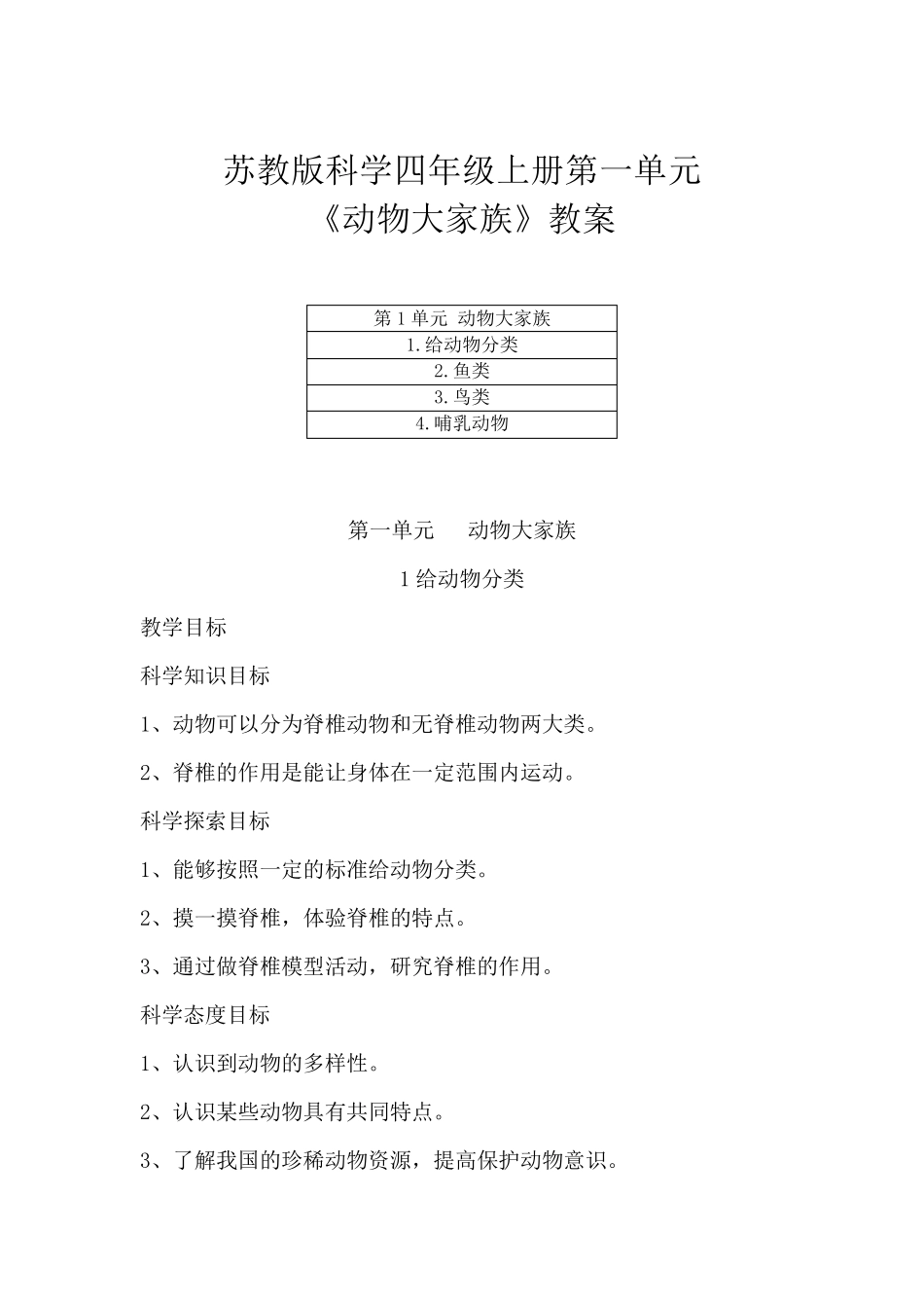 苏教版科学四年级上册第一单元《动物大家族》教案(附目录)_第1页
