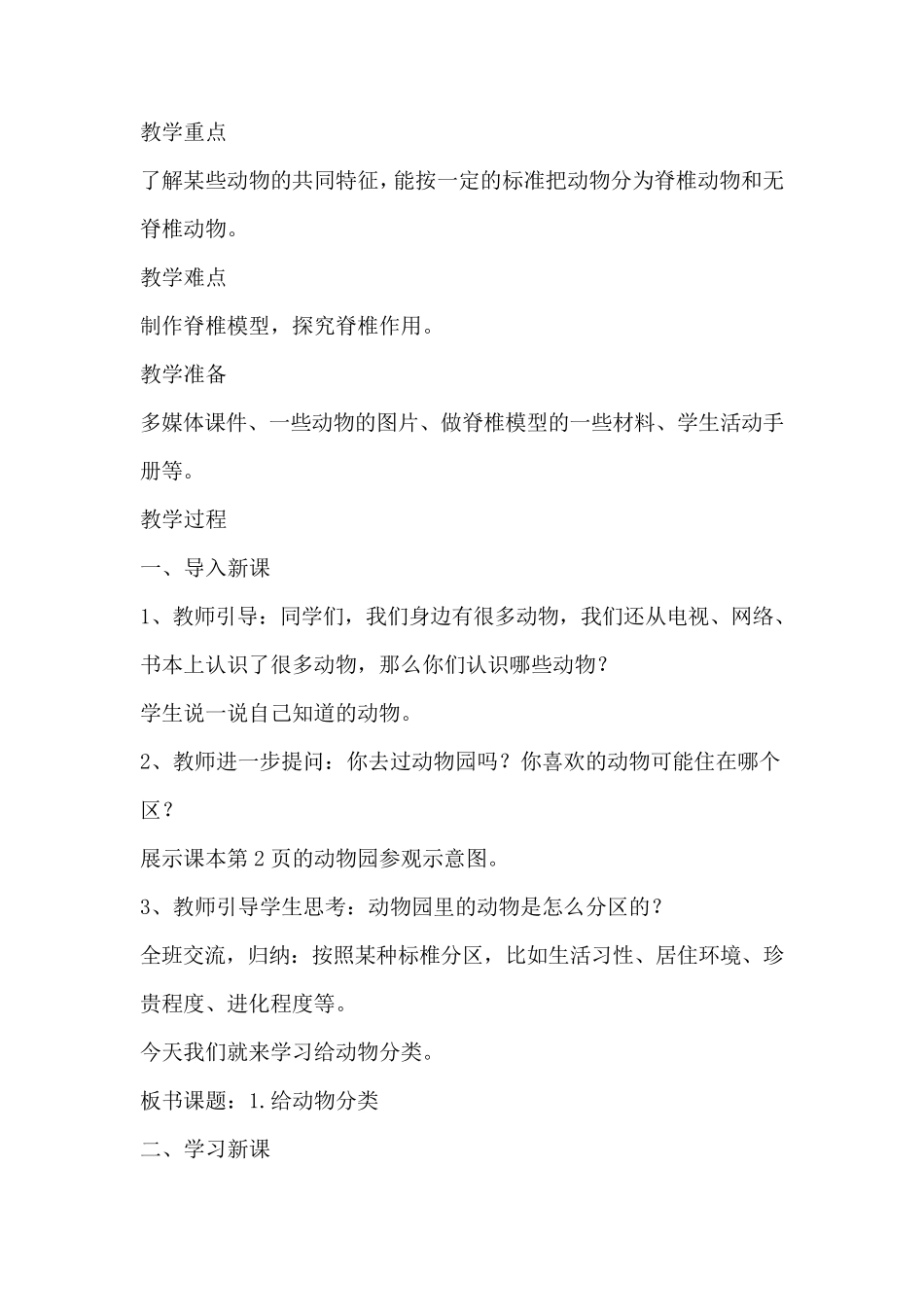 苏教版科学四年级上册第一单元《动物大家族》教案(附目录)_第2页