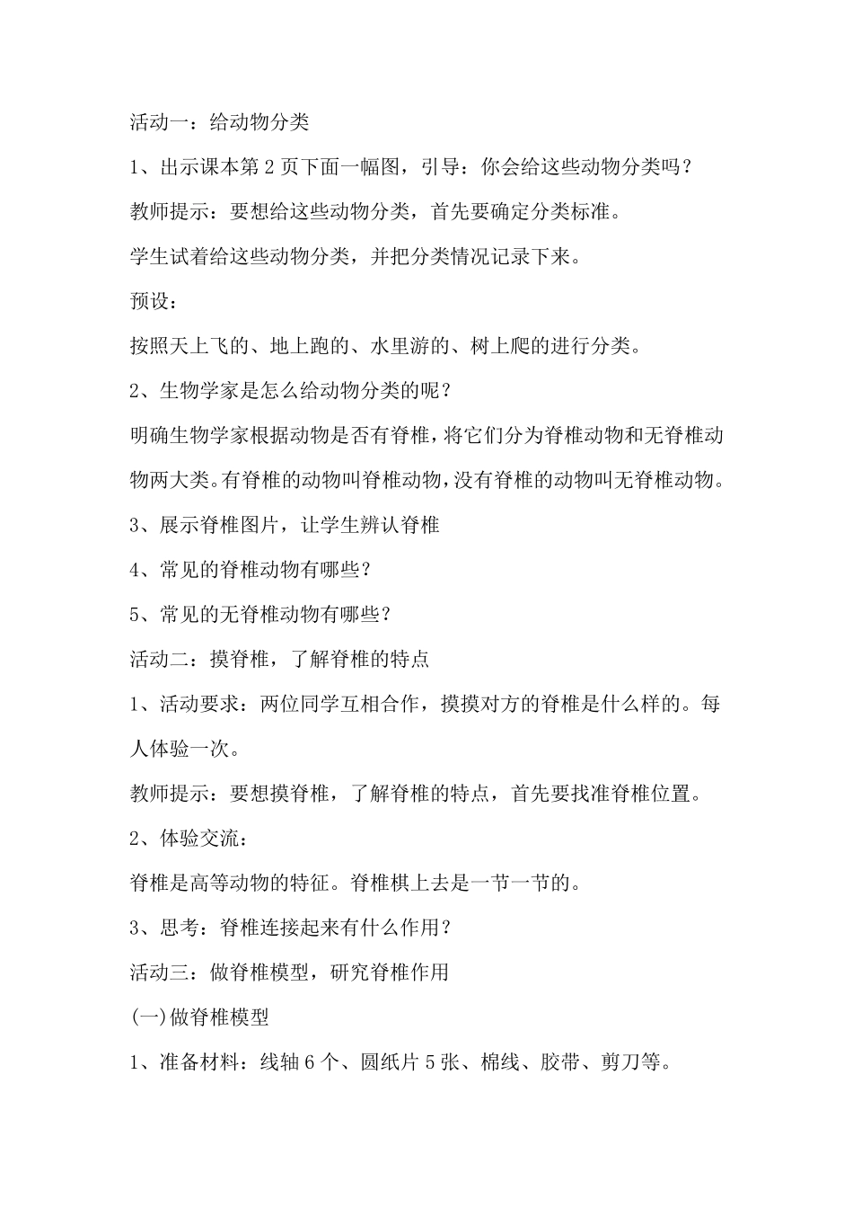 苏教版科学四年级上册第一单元《动物大家族》教案(附目录)_第3页