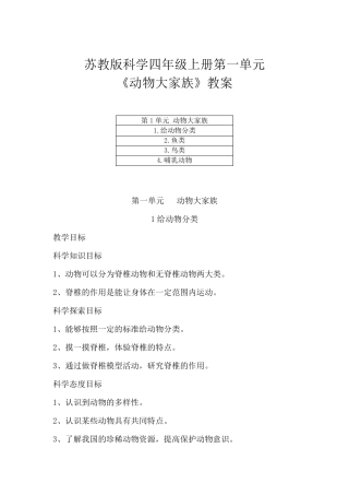 苏教版科学四年级上册第一单元《动物大家族》教案(附目录)