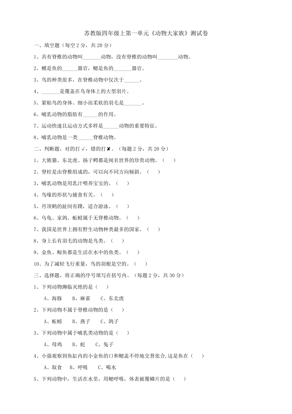 苏教版科学四年级上册单元检测试题及答案_第2页