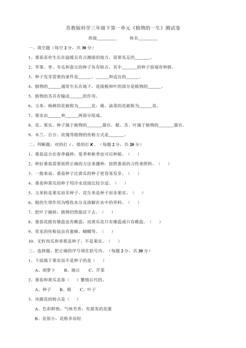 苏教版科学小学三年级下册单元检测试题附答案_第1页