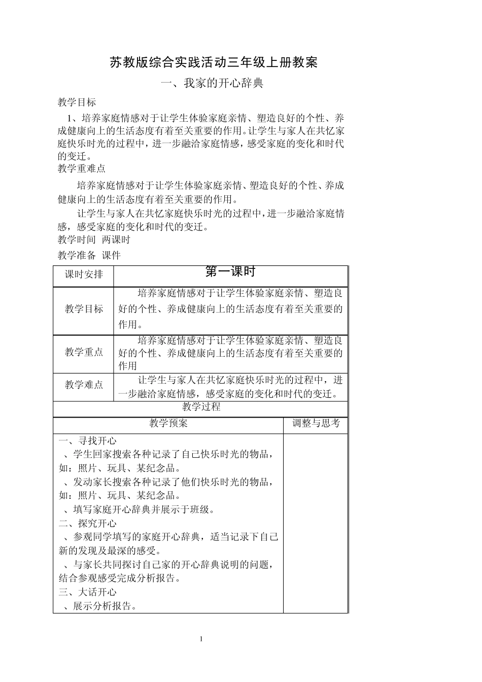 苏教版综合实践活动教案三年级上册_第1页