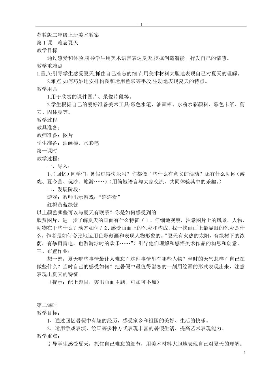 苏教版美术二年级上册教案_第1页