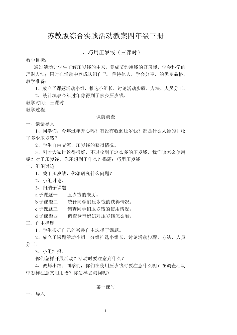 苏教版综合实践活动教案四年级下册_第1页