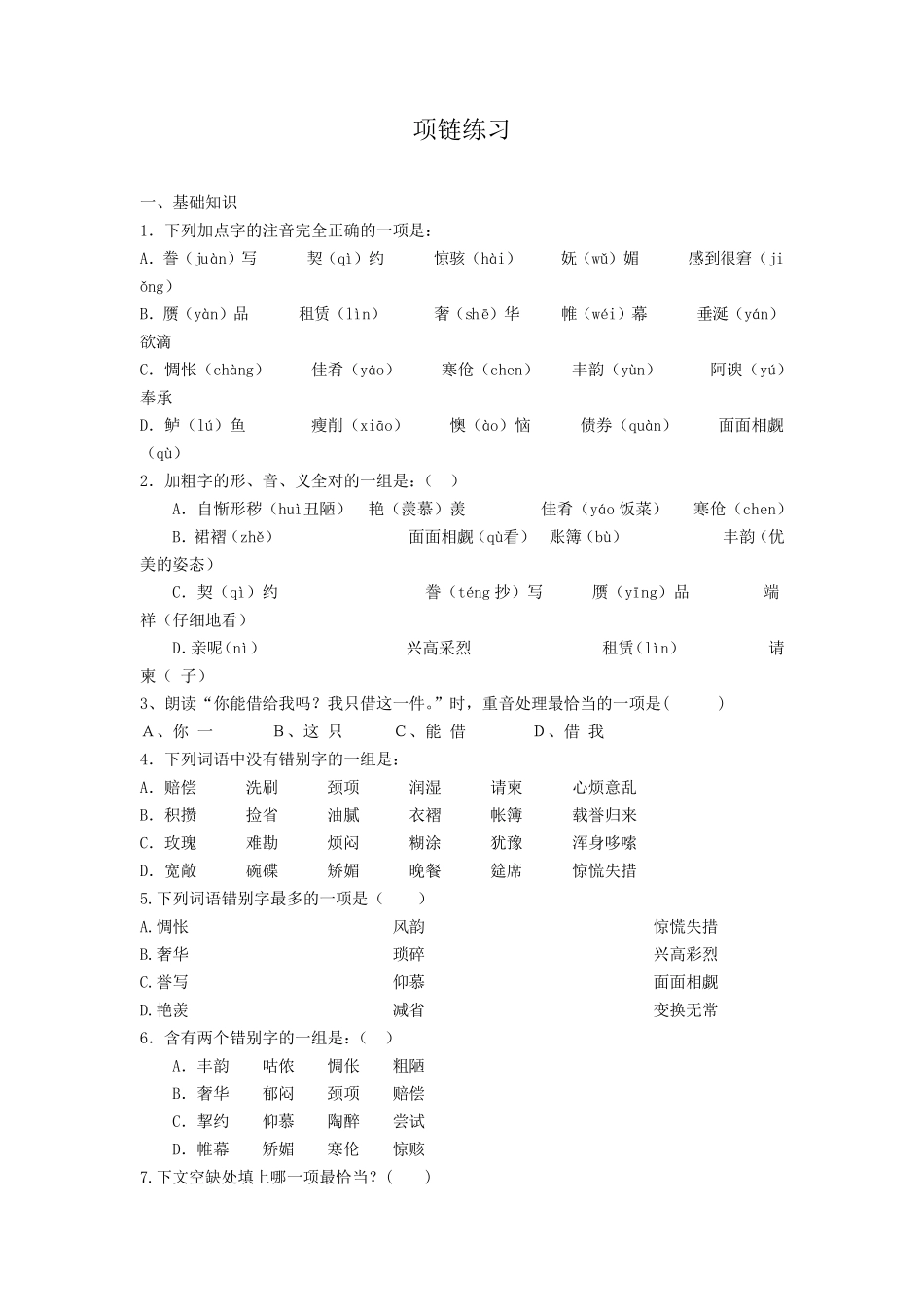 苏教版莫泊桑项链练习_第1页