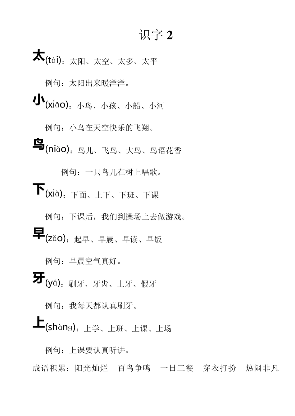 苏教版语文一年级上册生字组词、例句及成语积累_第2页