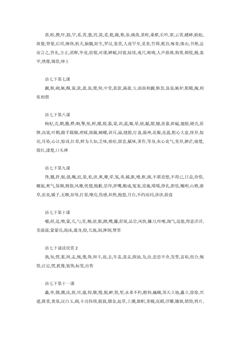 苏教版语文七年级下册字词表_第2页