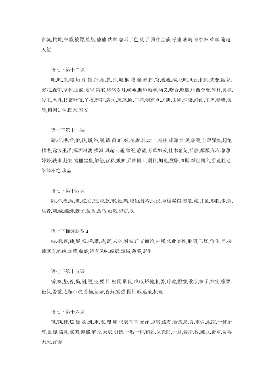 苏教版语文七年级下册字词表_第3页