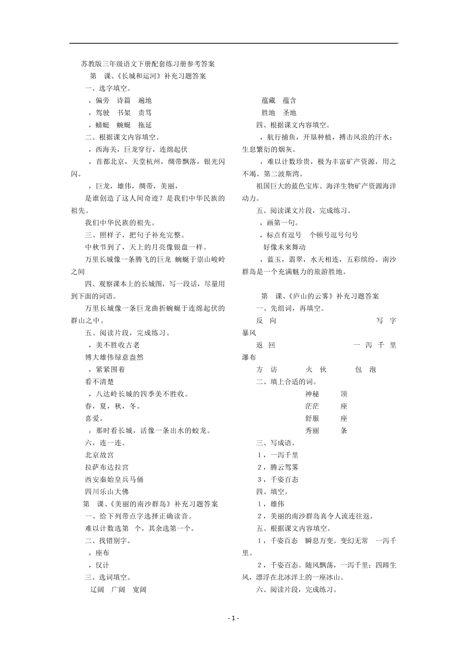 苏教版语文三下配套练习册答案_第1页