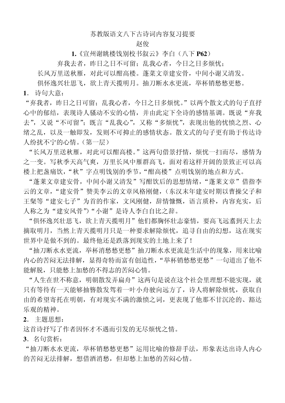 苏教版语文八下古诗词内容复习提要_第1页