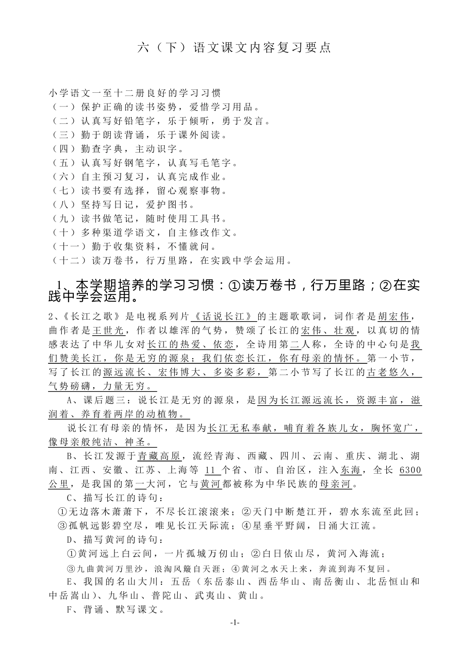 苏教版语文六年级下册知识点_第1页