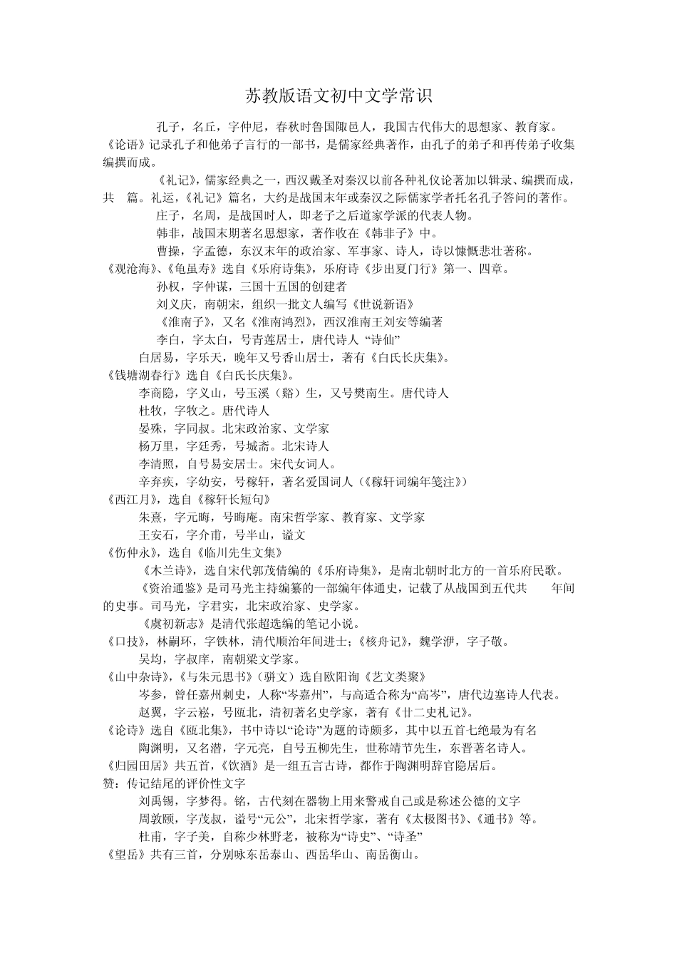 苏教版语文初中文学常识_第1页