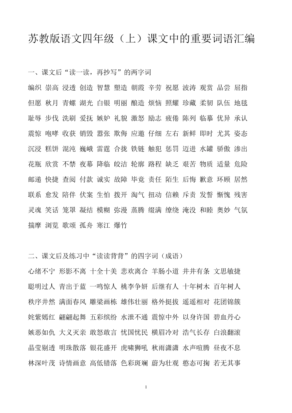 苏教版语文四年级(上)重点词语汇编_第1页
