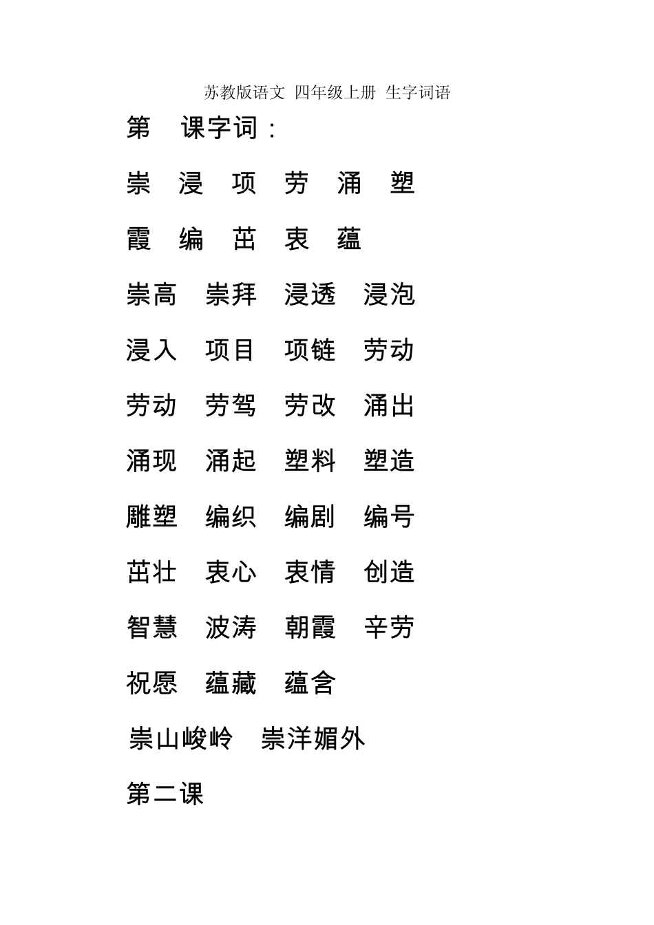 苏教版语文四年级上册生字词语_第1页