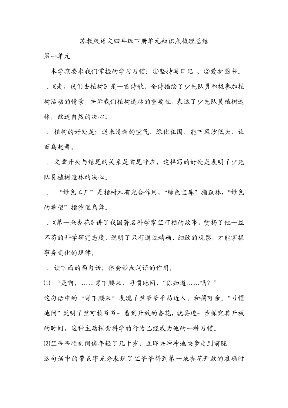苏教版语文四年级下册单元知识点梳理总结2_第1页