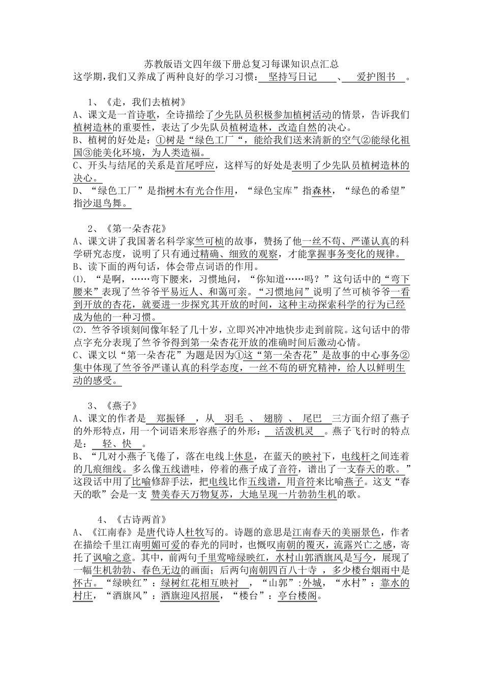 苏教版语文四年级下册总复习每课知识点汇总_第1页