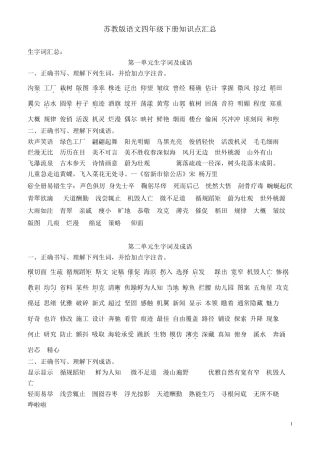 苏教版语文四年级下册知识点汇总