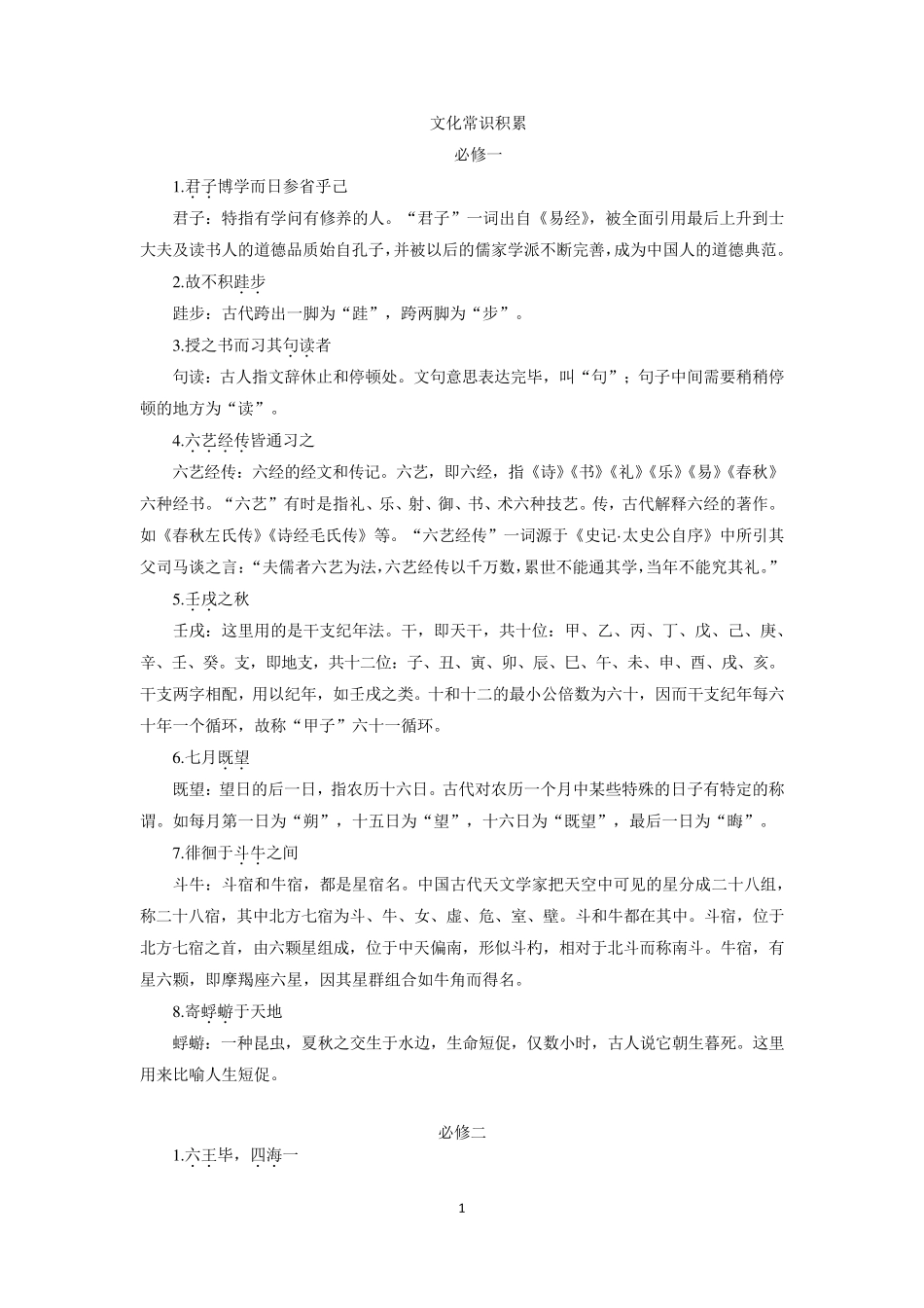 苏教版语文必修15文化常识积累_第1页
