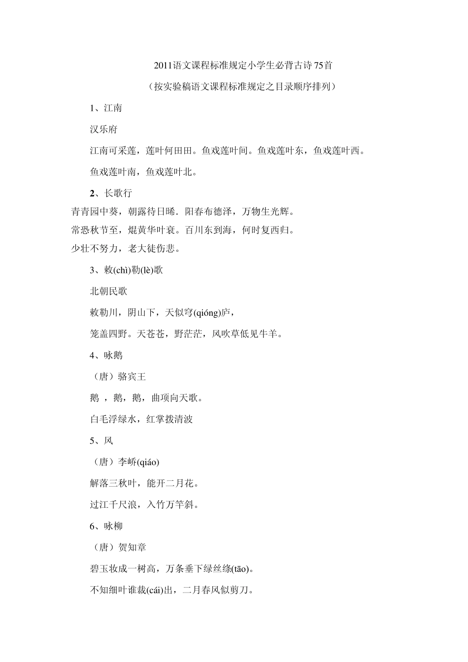 苏教版语文课程标准规定小学生必背古诗75首_第1页