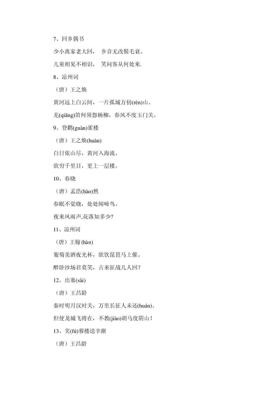 苏教版语文课程标准规定小学生必背古诗75首_第2页