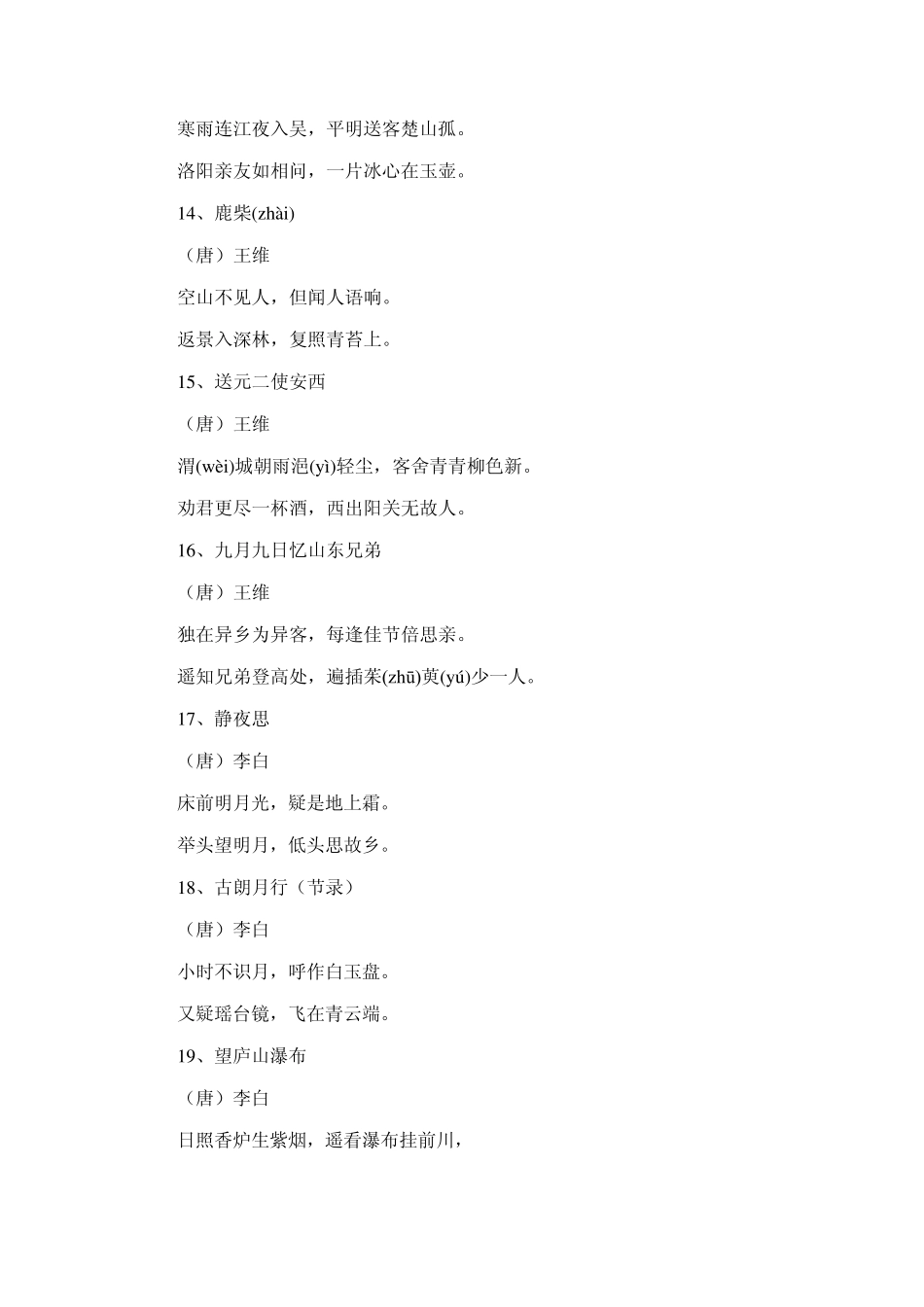 苏教版语文课程标准规定小学生必背古诗75首_第3页