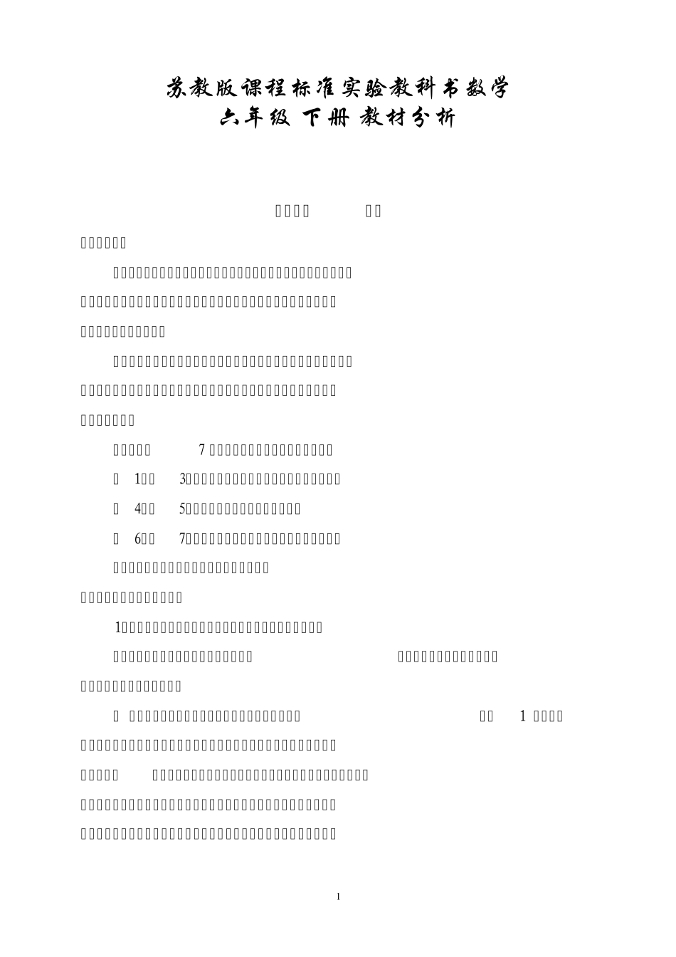 苏教版课程标准实验教科书数学六年级(下册)教材分析(第三单元)_第1页