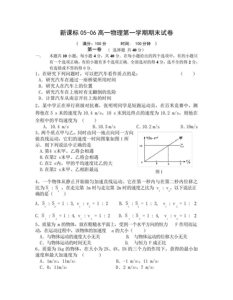 苏教版高一物理第一学期期末试卷及答案点拨解_第1页