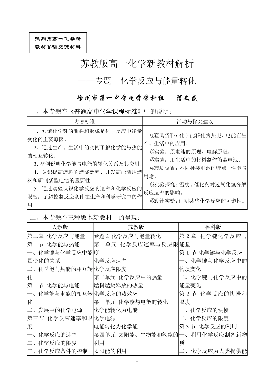 苏教版高一化学新教材解析_第1页