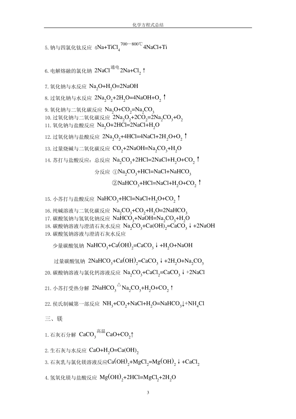 苏教版高中化学方程式总结_第3页