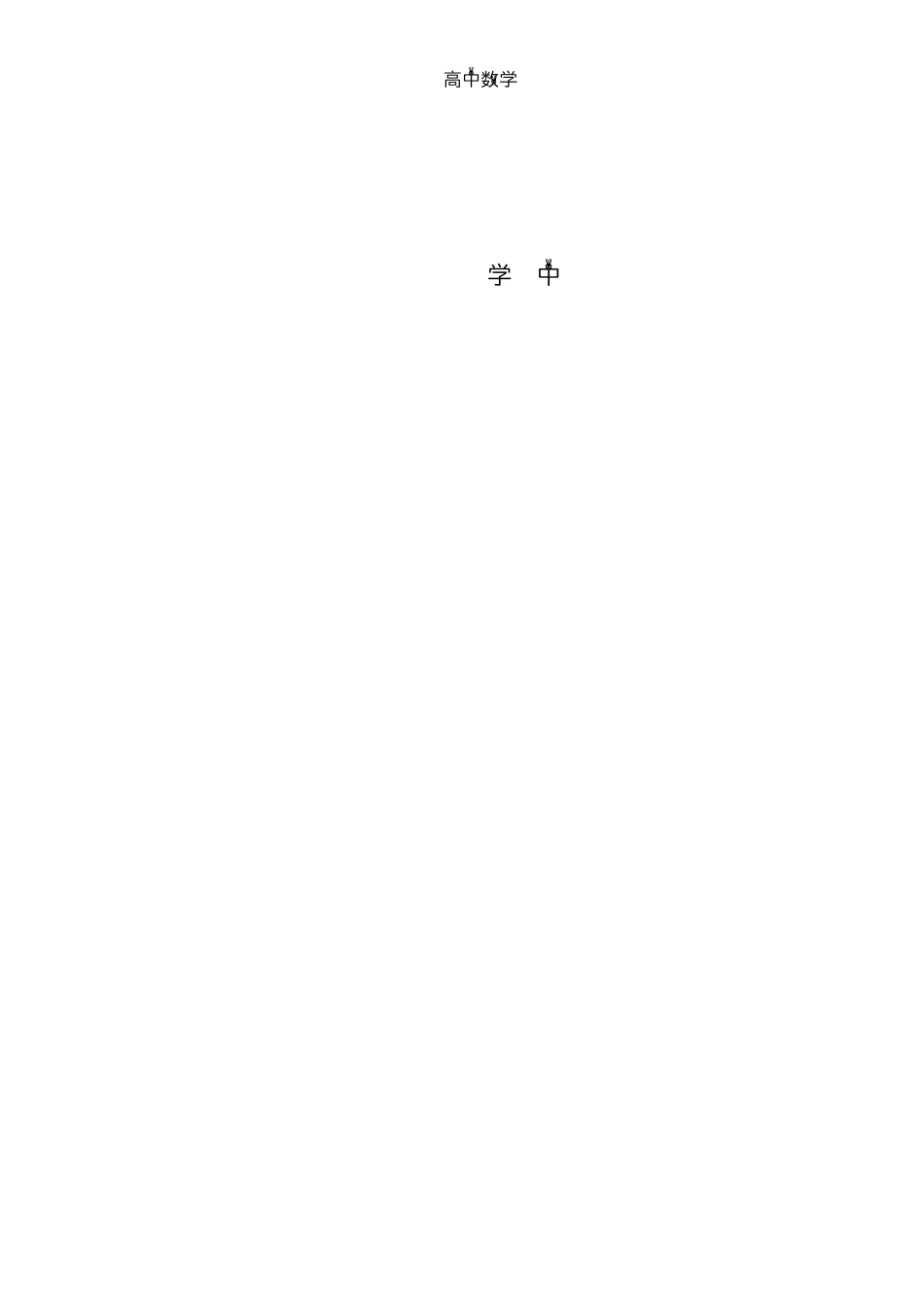 苏教版高中数学必修一知识点总会_第3页