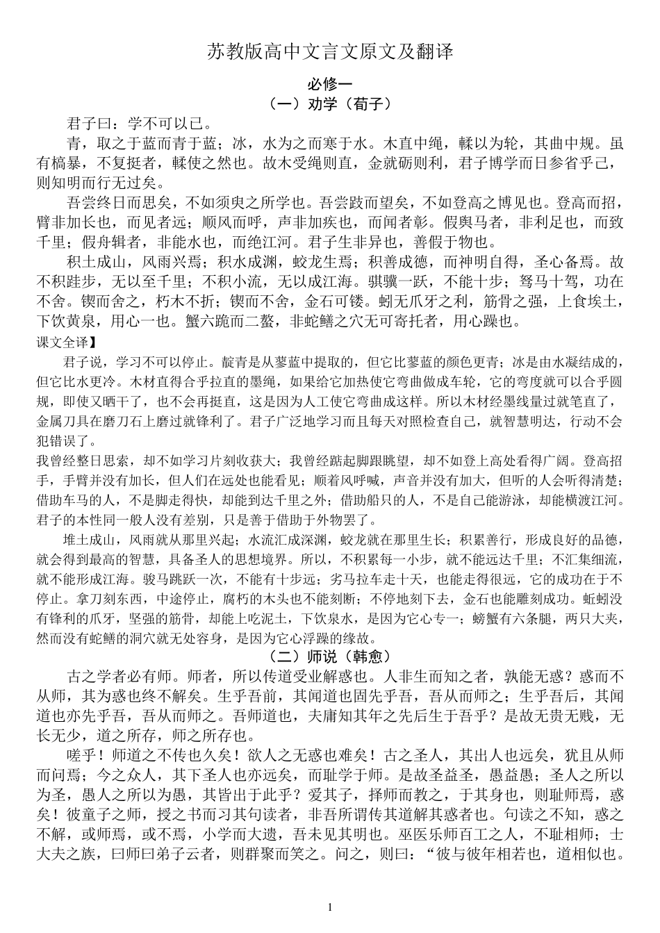 苏教版高中文言文(必修一——必修五)原文及翻译_第1页