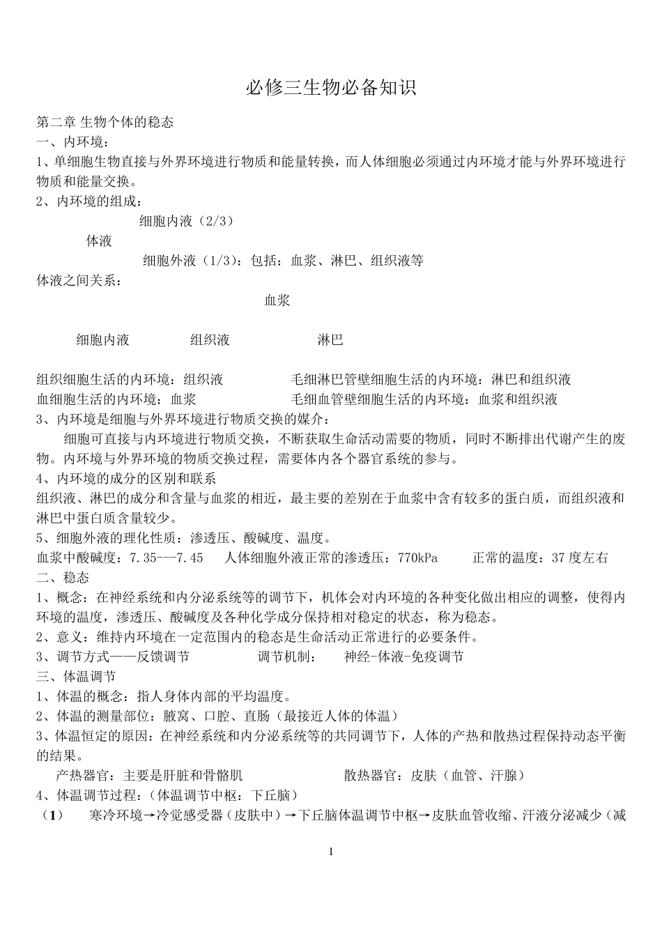 苏教版高中生物必修三知识点_第1页