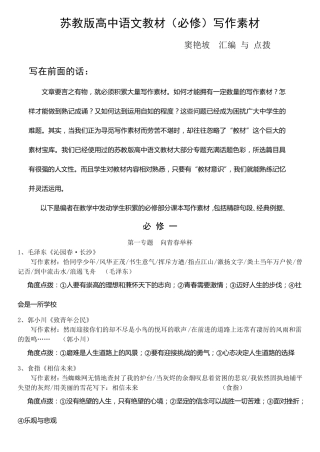 苏教版高中语文必修一至五作文素材整理汇总