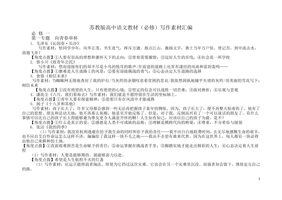 苏教版高中语文教材(必修)课本作文素材_第1页