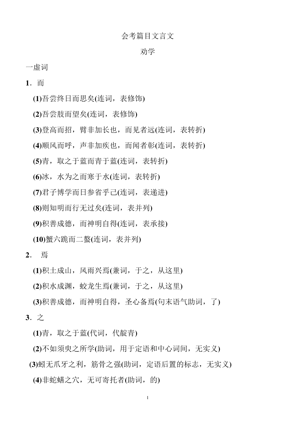 苏教版高中语文浙江会考篇目文言文知识点归纳复习1_第1页