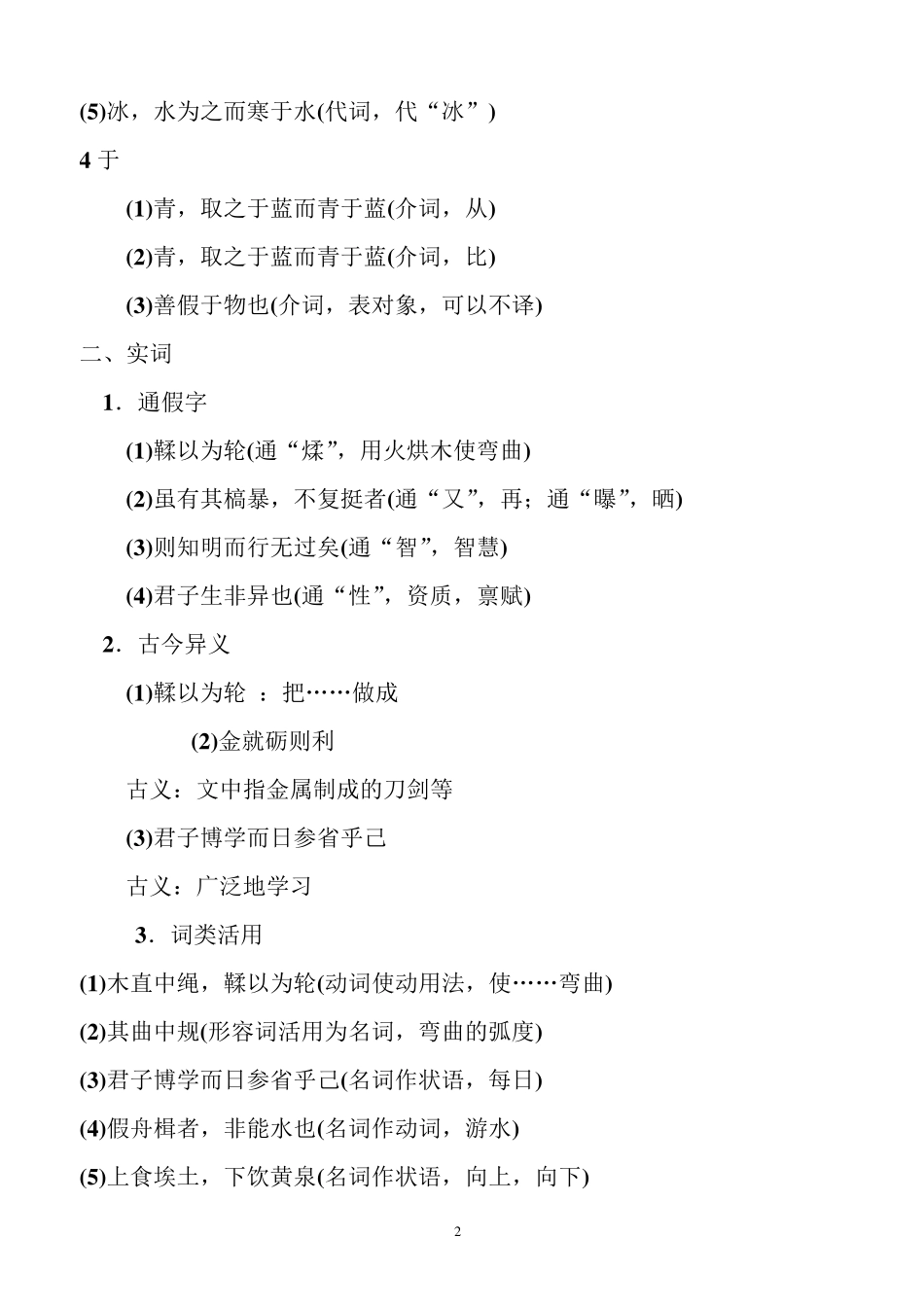 苏教版高中语文浙江会考篇目文言文知识点归纳复习1_第2页