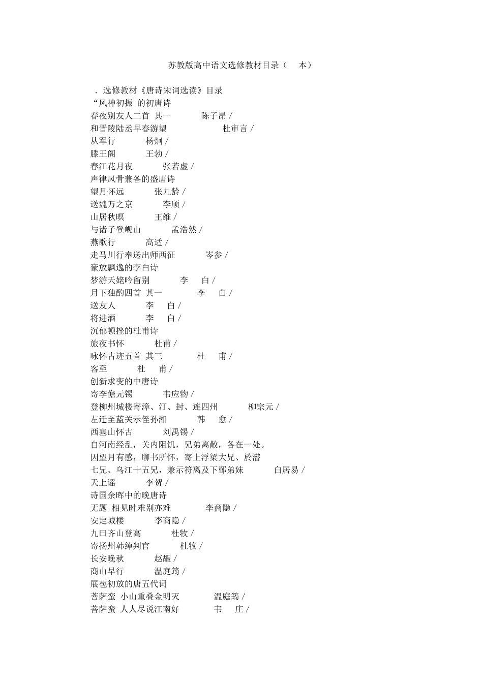苏教版高中语文选修教材目录_第1页