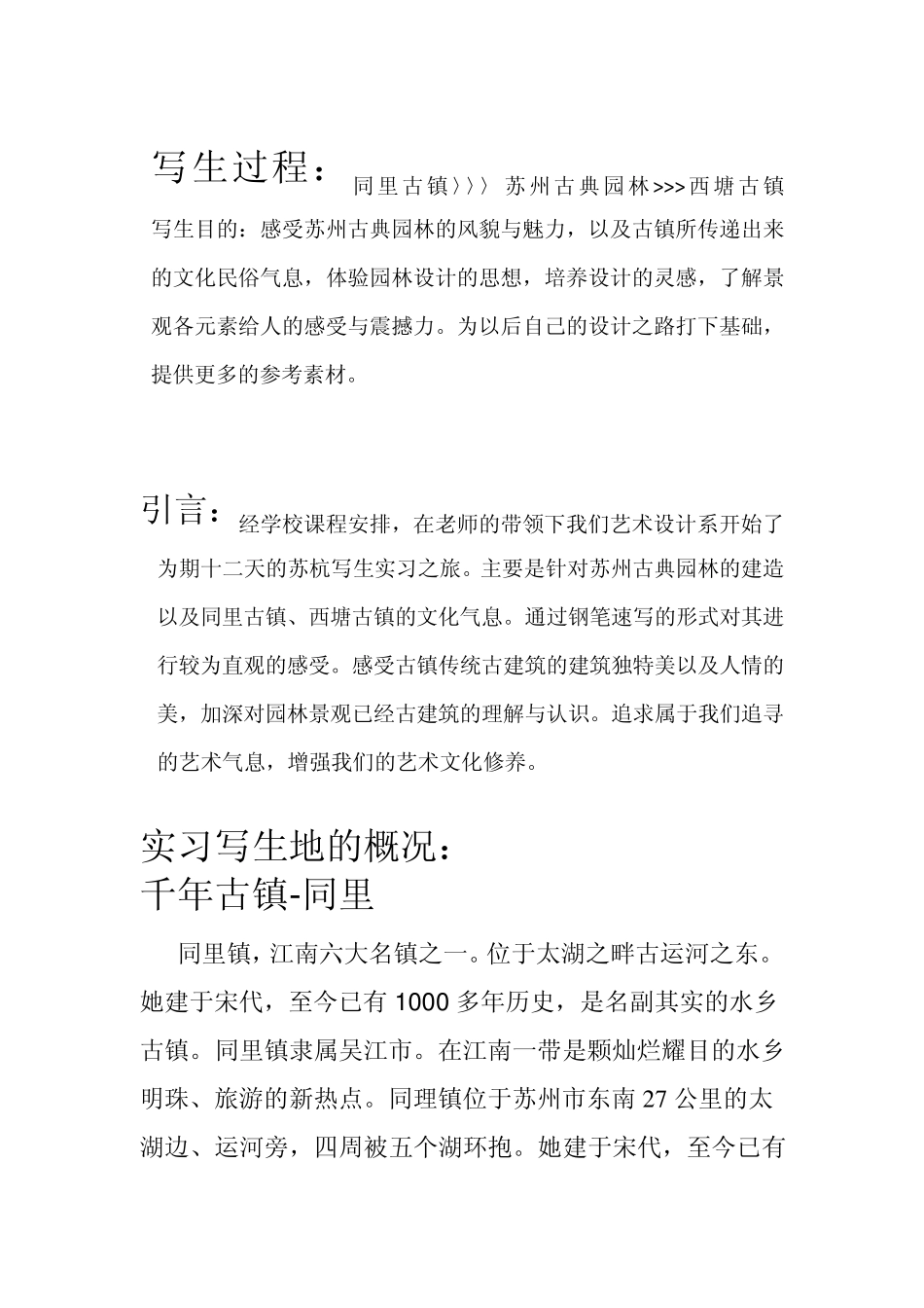 苏杭写生实习报告_第2页